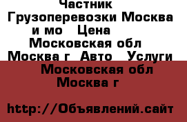 Частник - Грузоперевозки Москва и мо › Цена ­ 300 - Московская обл., Москва г. Авто » Услуги   . Московская обл.,Москва г.